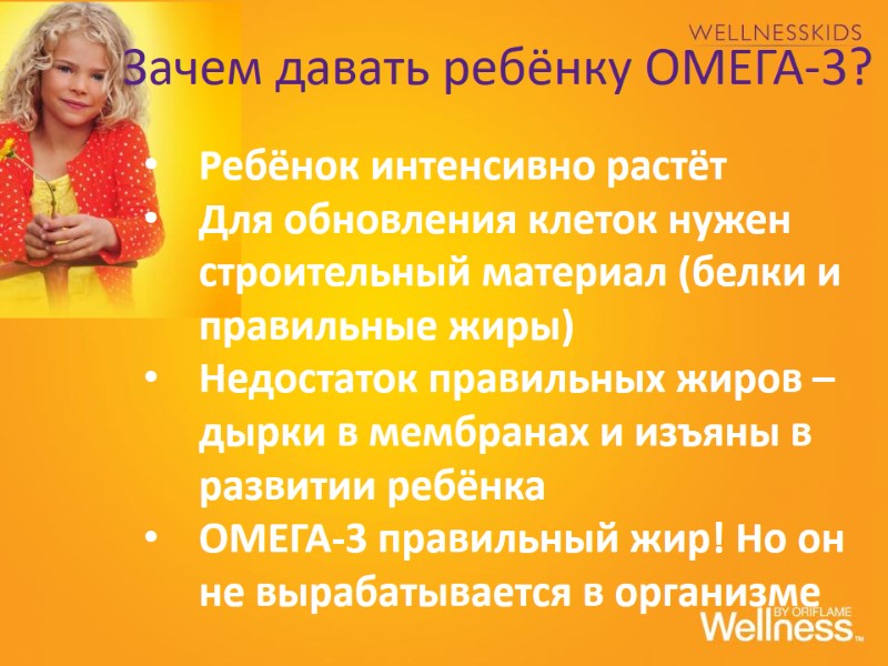 Зачем давать ребёнку ОМЕГА-3? Ребёнок интенсивно растёт Для обновления клеток нужен строительный материал (белки